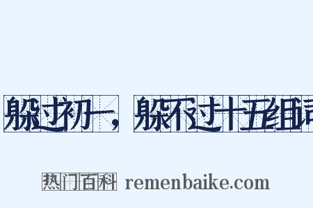 躲过初一，躲不过十五组词是什么意思的图片